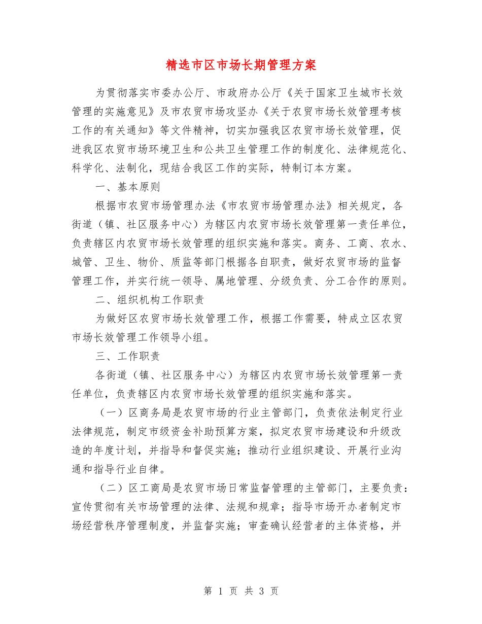 市区市场长期管理方案_第1页