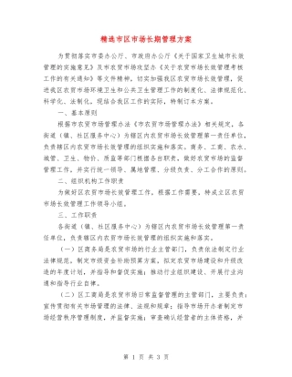 市区市场长期管理方案