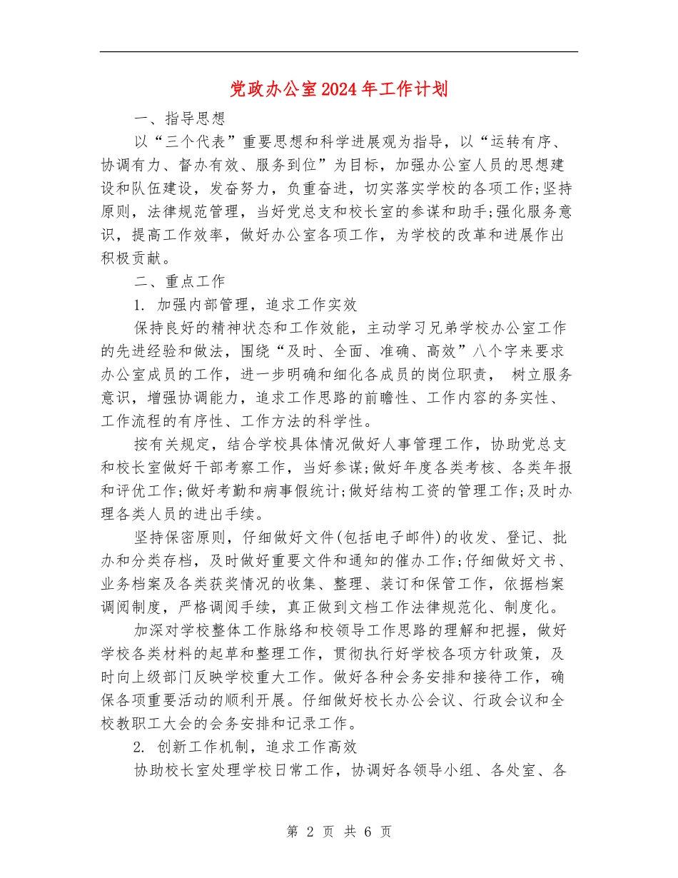 党政办公室2024年工作计划1_第2页