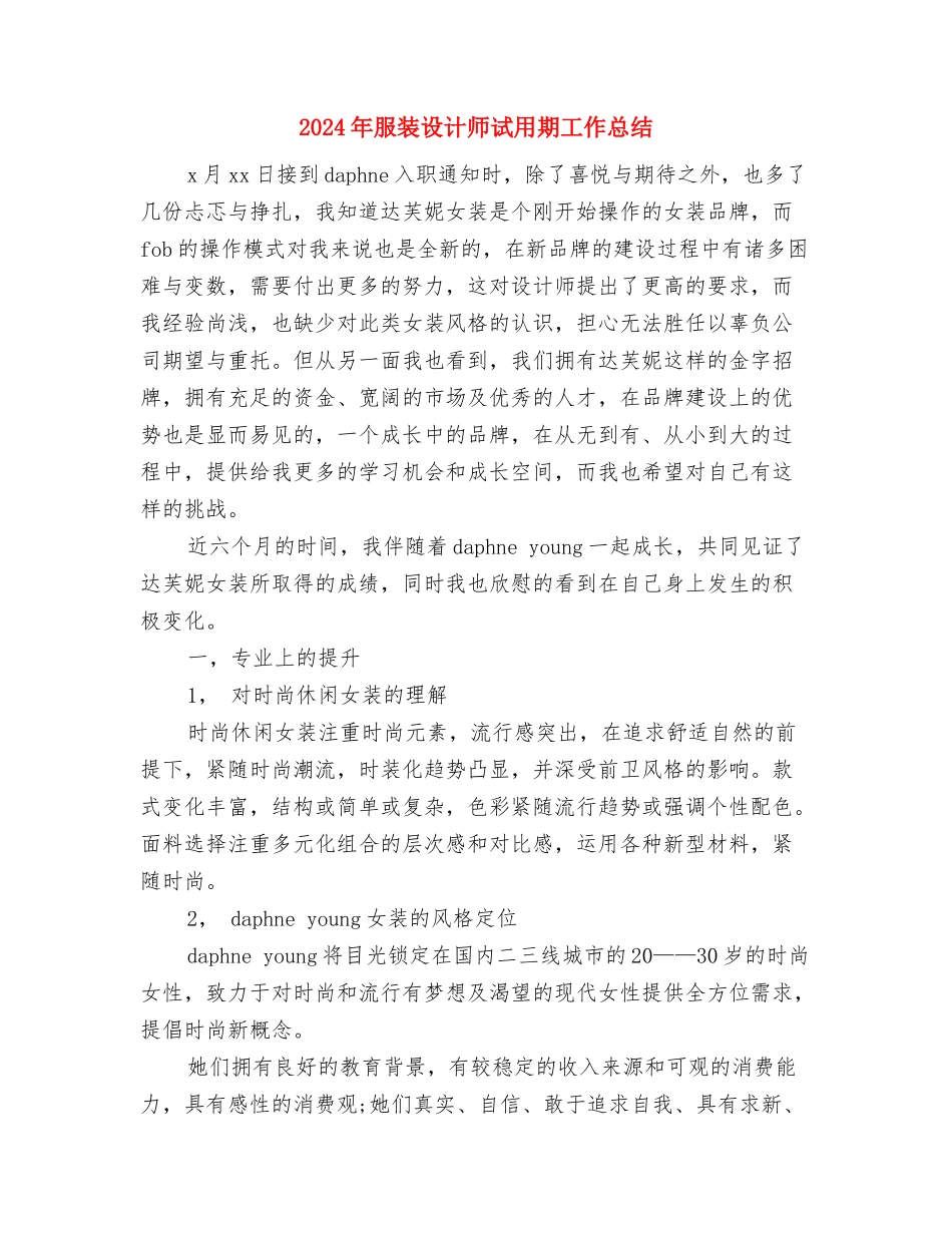 2024年服装店店长年终工作总结范文与2024年服装设计师试用期工作总结汇编_第3页