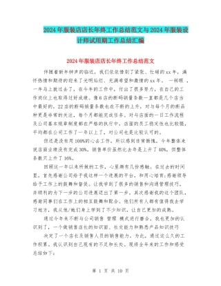2024年服装店店长年终工作总结范文与2024年服装设计师试用期工作总结汇编