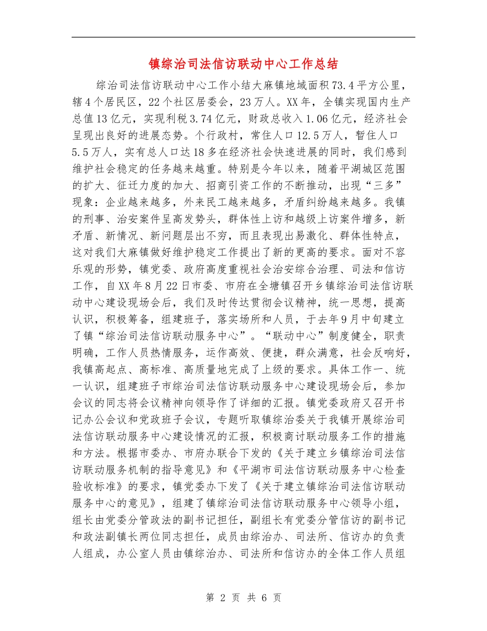 镇综治司法信访联动中心工作总结_第2页