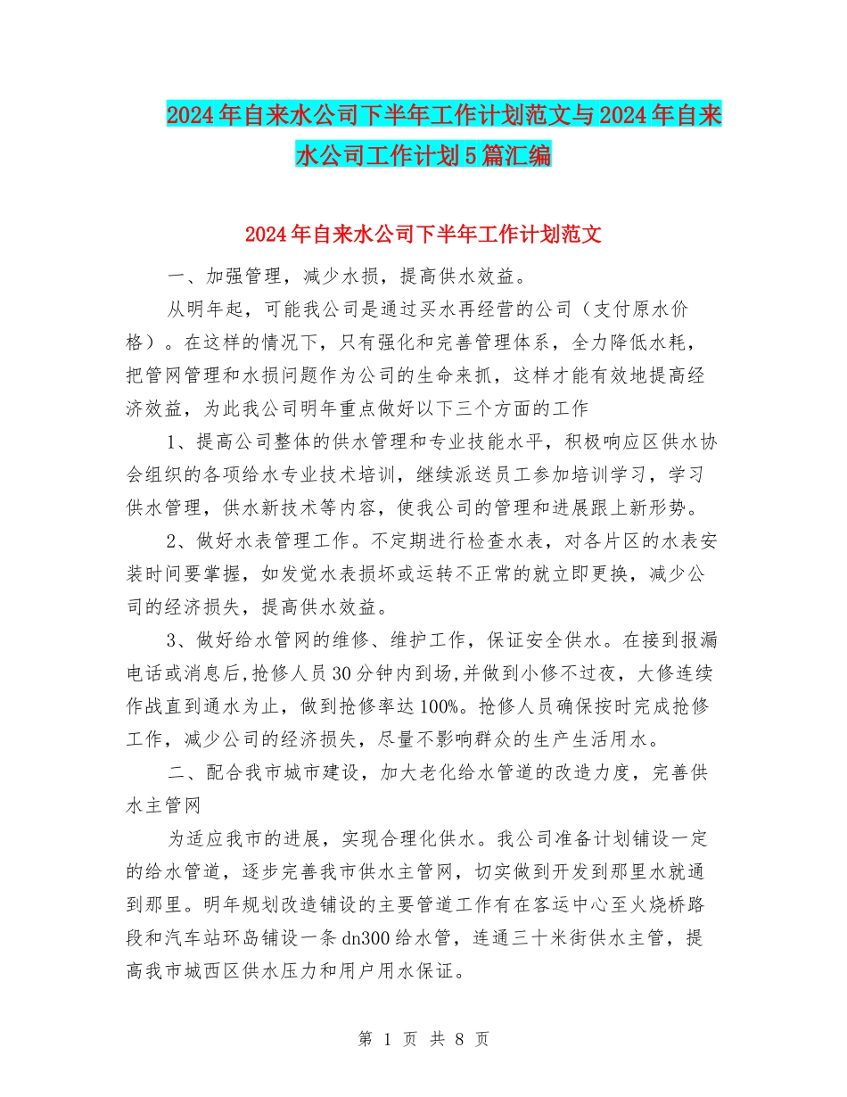 2024年自来水公司下半年工作计划范文与2024年自来水公司工作计划5篇汇编_第1页