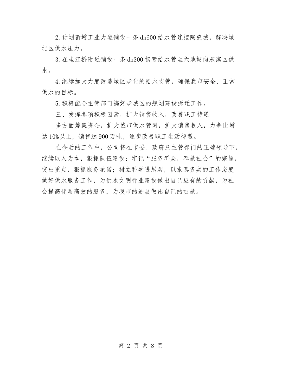 2024年自来水公司下半年工作计划范文与2024年自来水公司工作计划5篇汇编_第2页