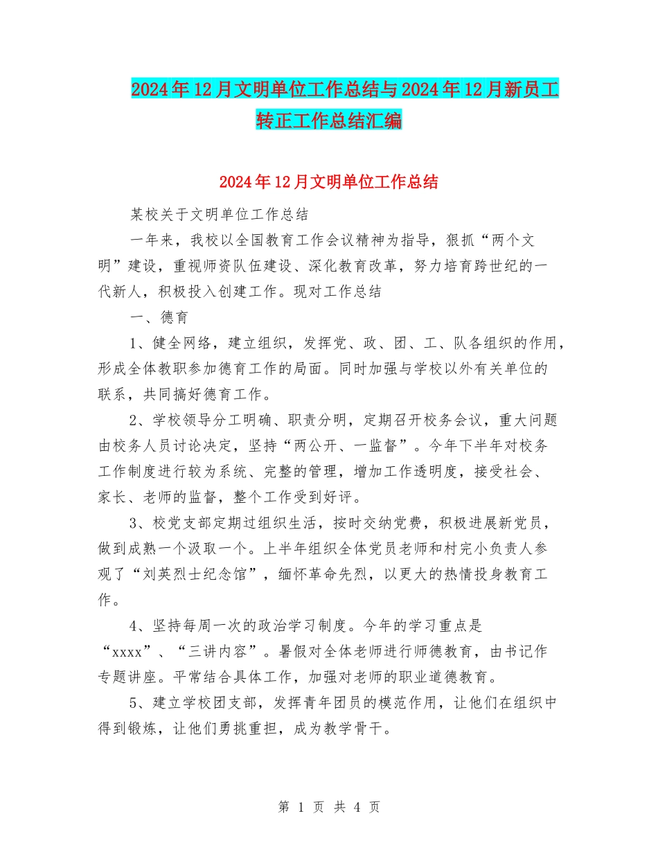 2024年12月文明单位工作总结与2024年12月新员工转正工作总结汇编_第1页