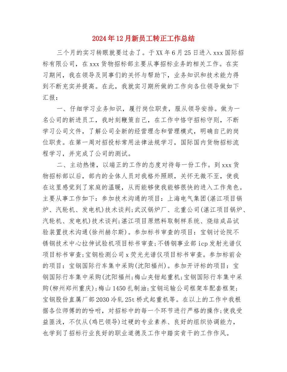 2024年12月文明单位工作总结与2024年12月新员工转正工作总结汇编_第3页