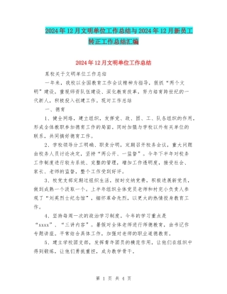 2024年12月文明单位工作总结与2024年12月新员工转正工作总结汇编