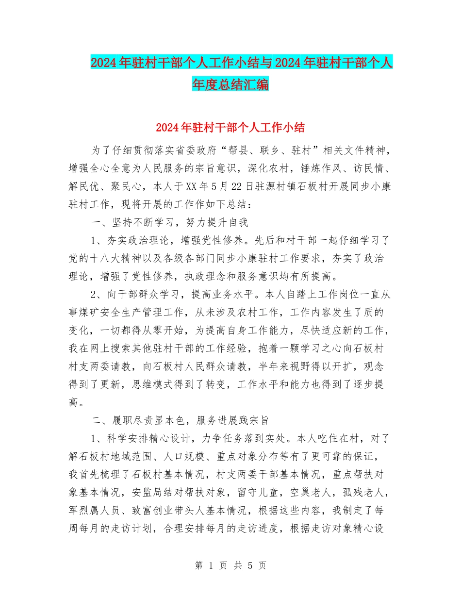 2024年驻村干部个人工作小结与2024年驻村干部个人年度总结汇编_第1页