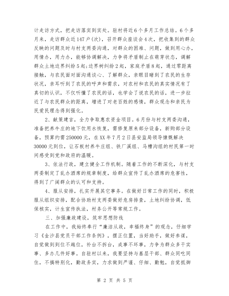 2024年驻村干部个人工作小结与2024年驻村干部个人年度总结汇编_第2页