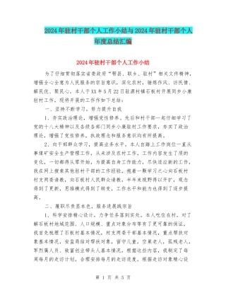 2024年驻村干部个人工作小结与2024年驻村干部个人年度总结汇编