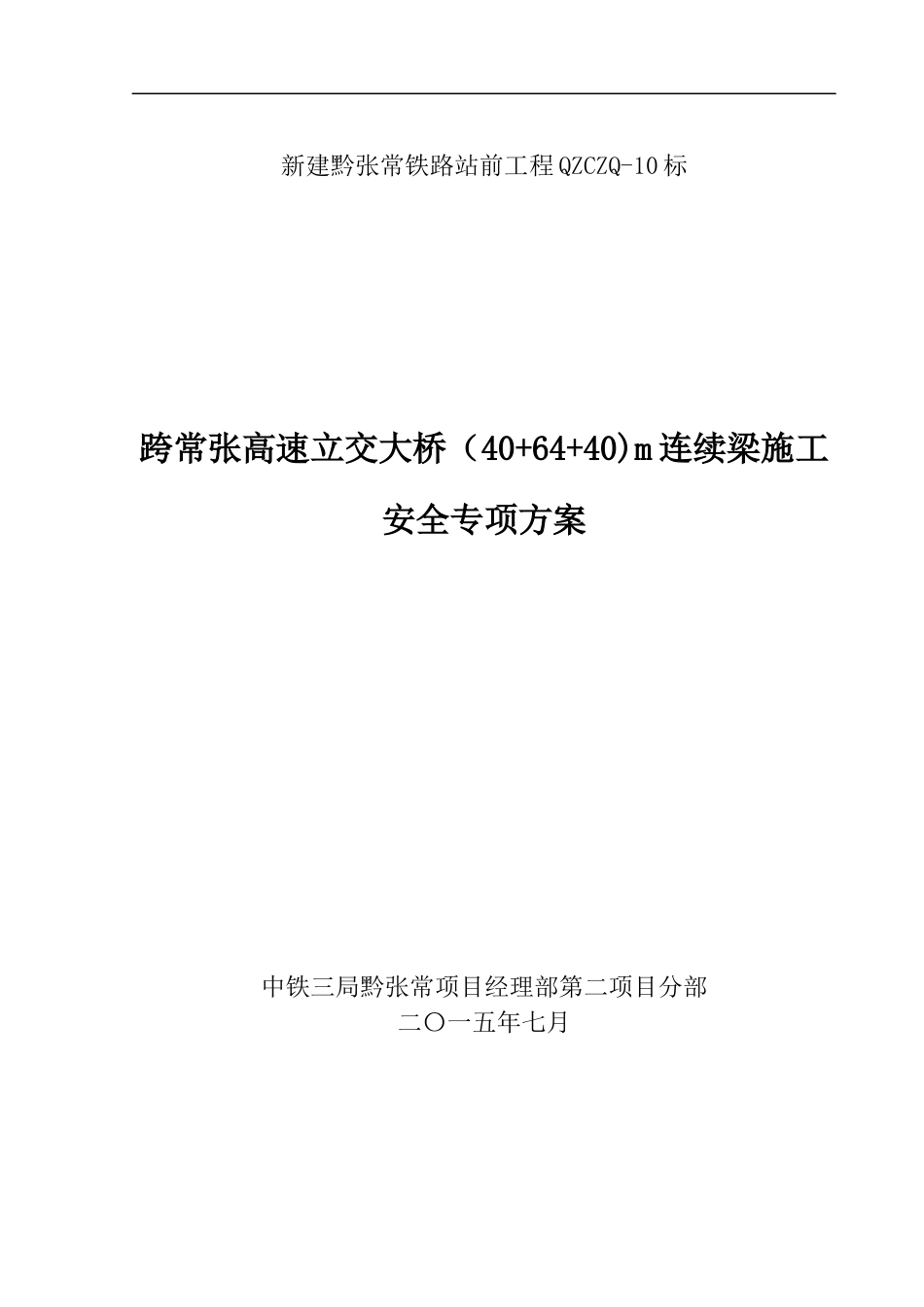棚架施工方案及交通疏导_第1页