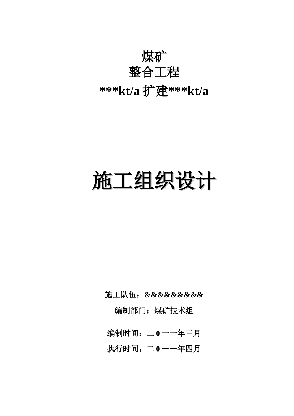 某某某煤矿施工组织设计1_第1页