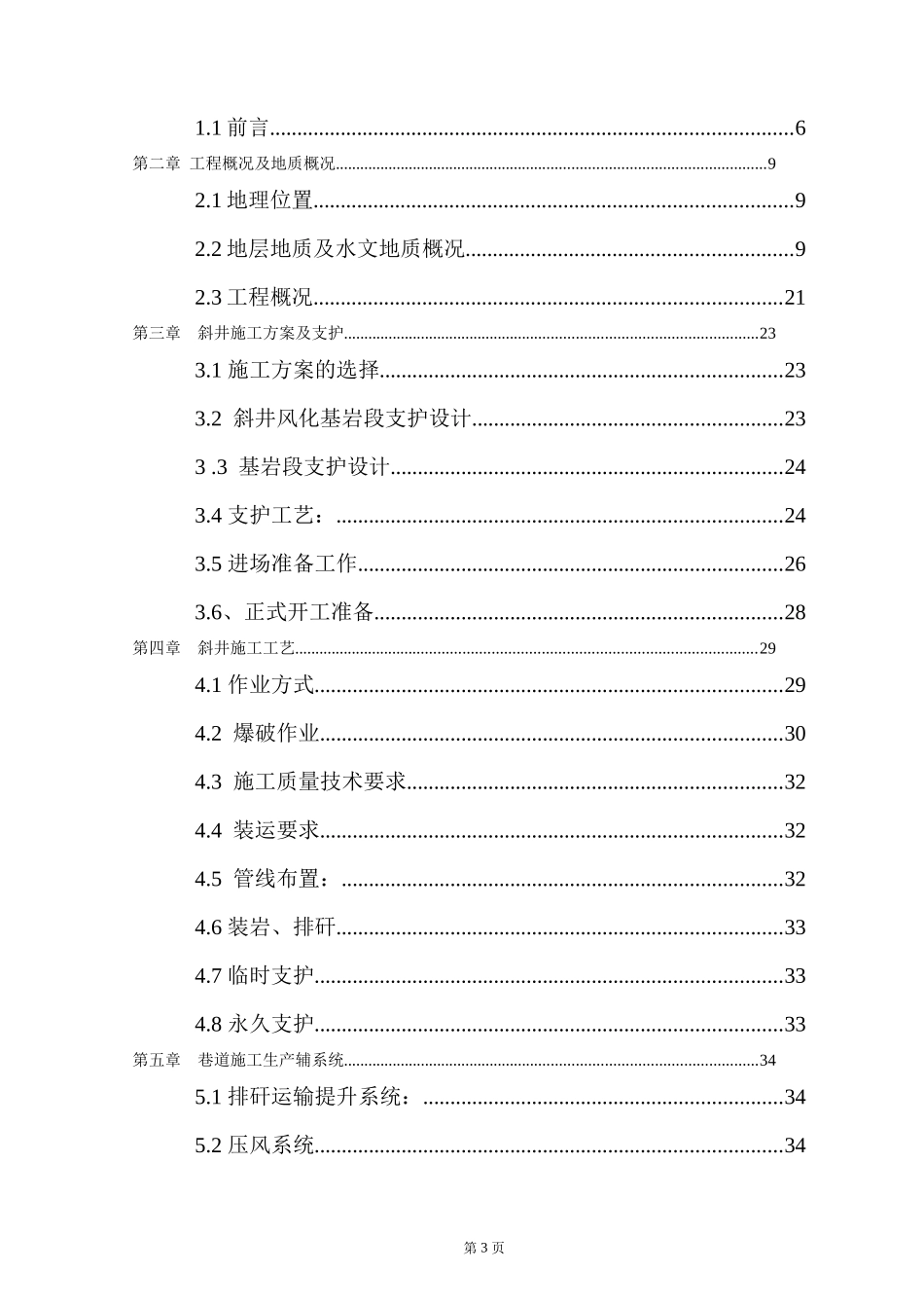 某某某煤矿施工组织设计1_第3页