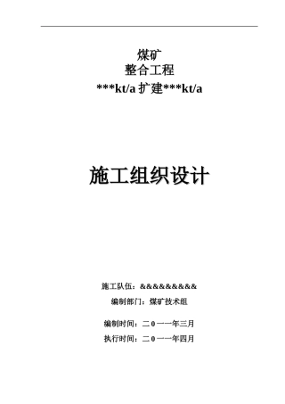 某某某煤矿施工组织设计1