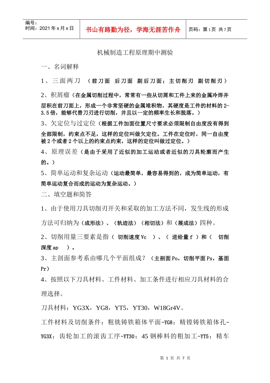 机械制造工程原理题目(附答案)_第1页