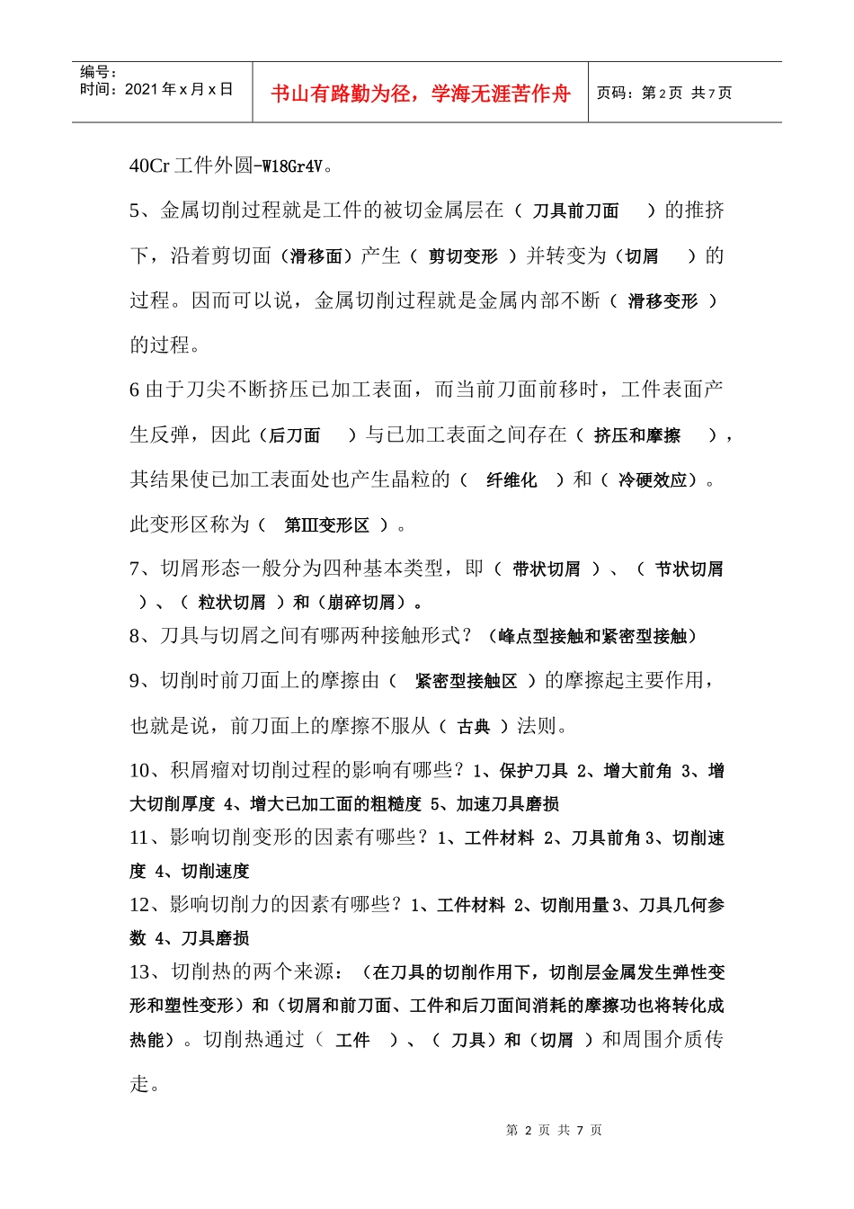机械制造工程原理题目(附答案)_第2页