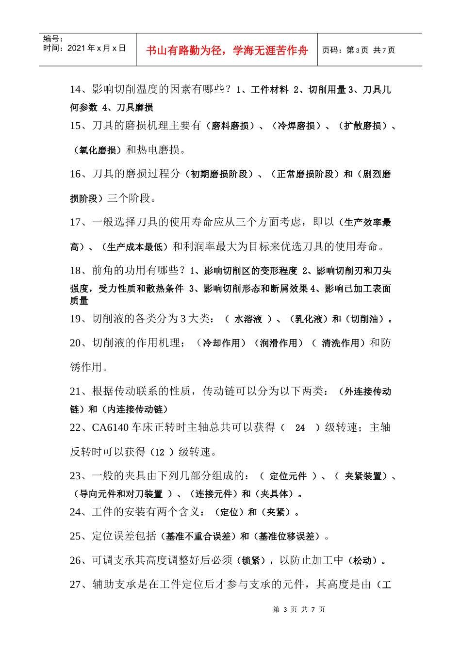 机械制造工程原理题目(附答案)_第3页