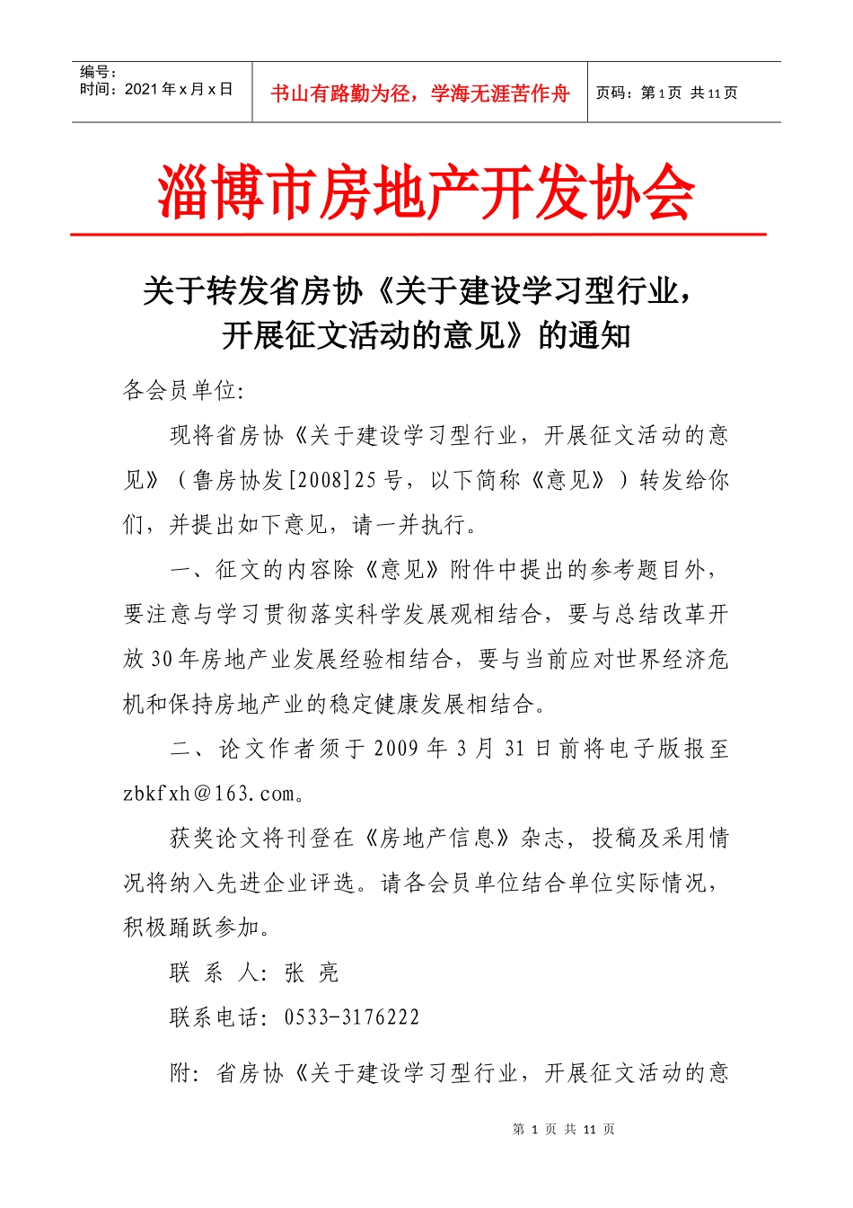淄博市房地产开发协会_第1页