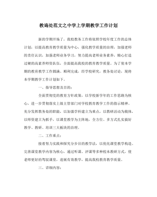 教导处范文上学期教学工作计划