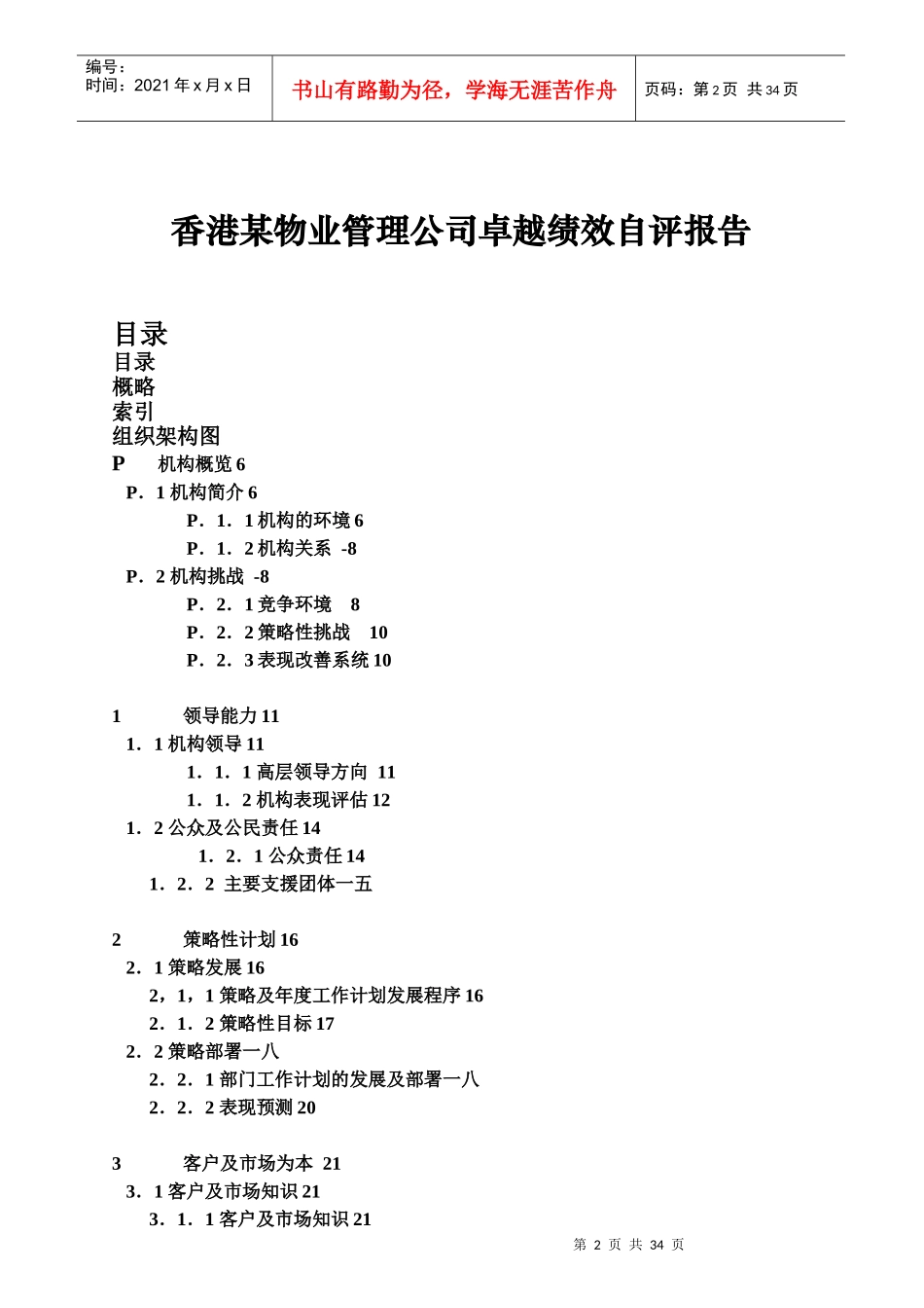 某物业公司卓越绩效自评报告_第2页