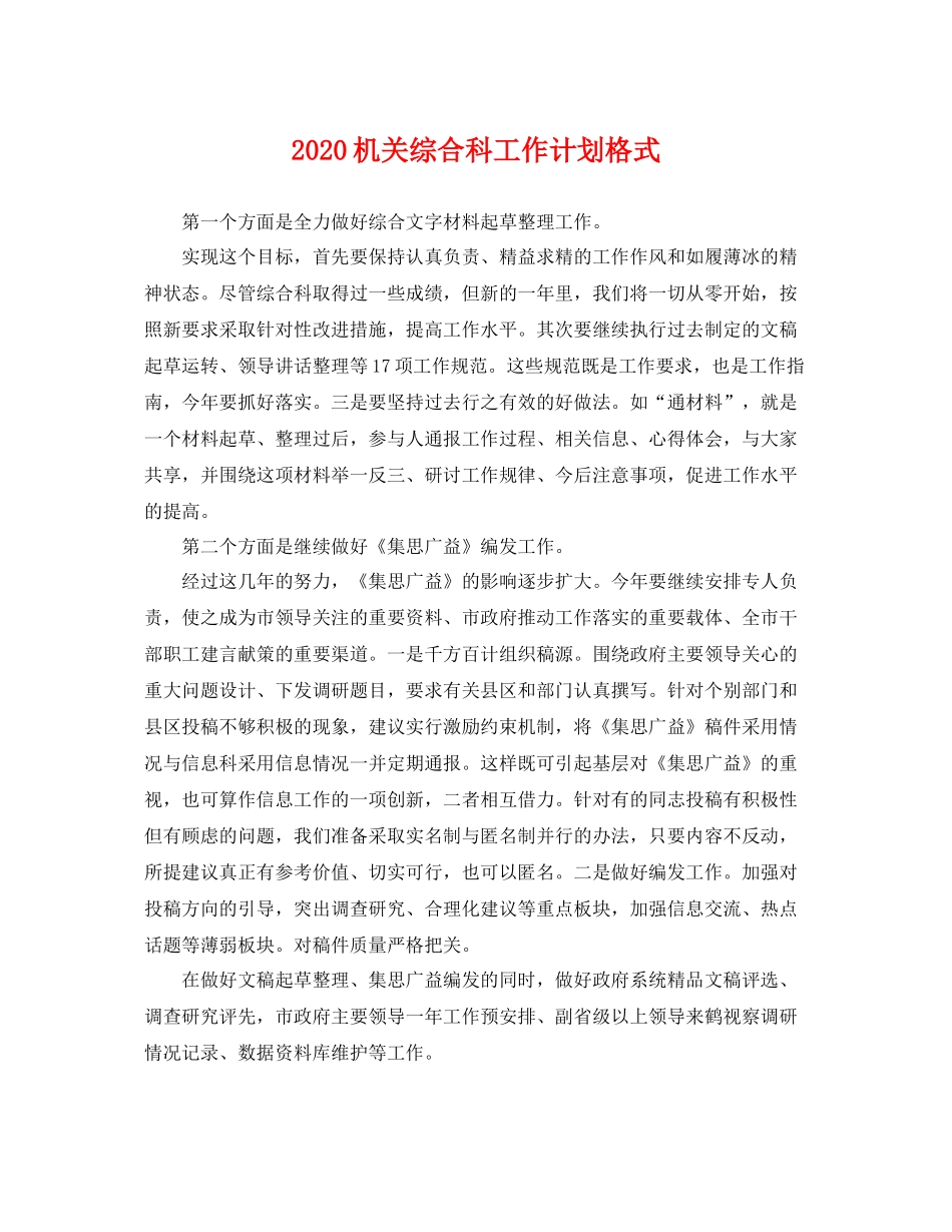 机关综合科工作计划格式 _第1页