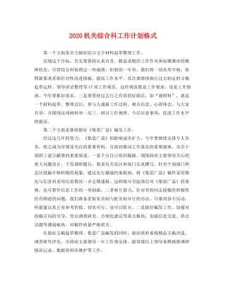 机关综合科工作计划格式 