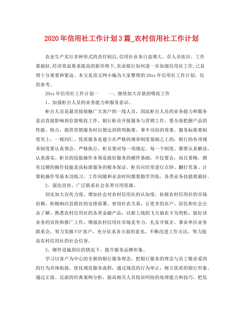2020年信用社工作计划3篇_农村信用社工作计划 _第1页