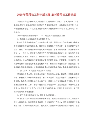 2020年信用社工作计划3篇_农村信用社工作计划 
