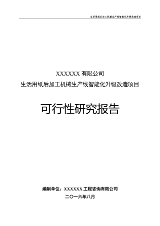 生活用纸后加工机械生产线智能化升级改造项目
