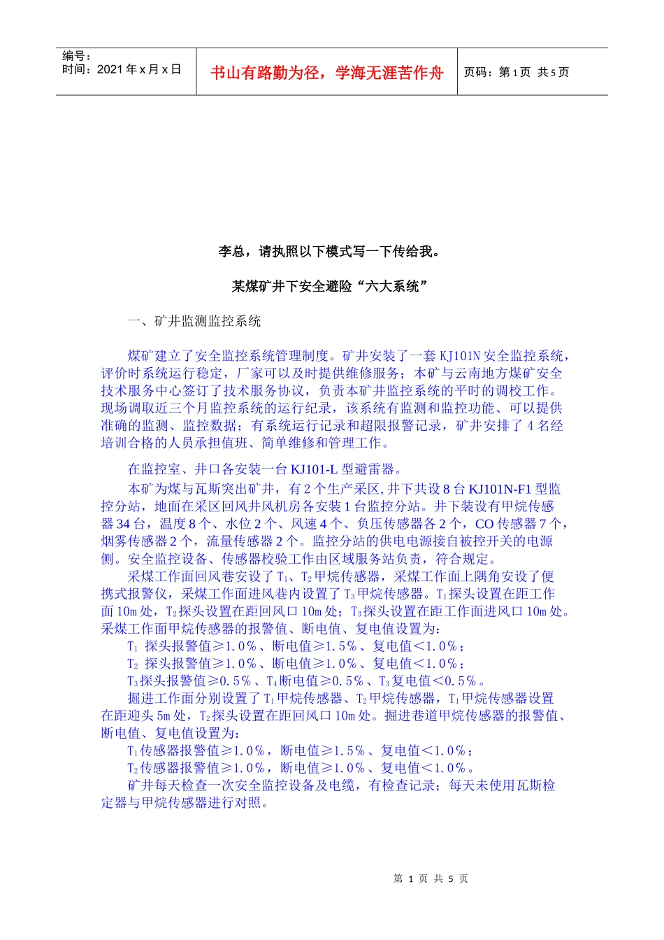 煤矿井下安全避险“六大系统”解析_第1页
