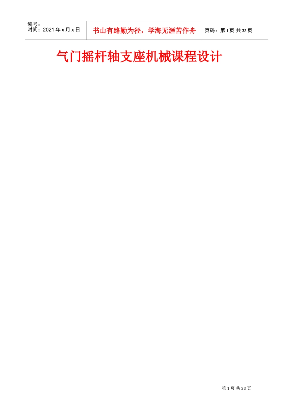 气门摇杆轴支座机械课程设计(DOC30页)_第1页