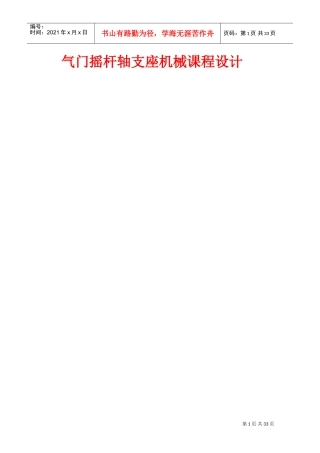 气门摇杆轴支座机械课程设计(DOC30页)