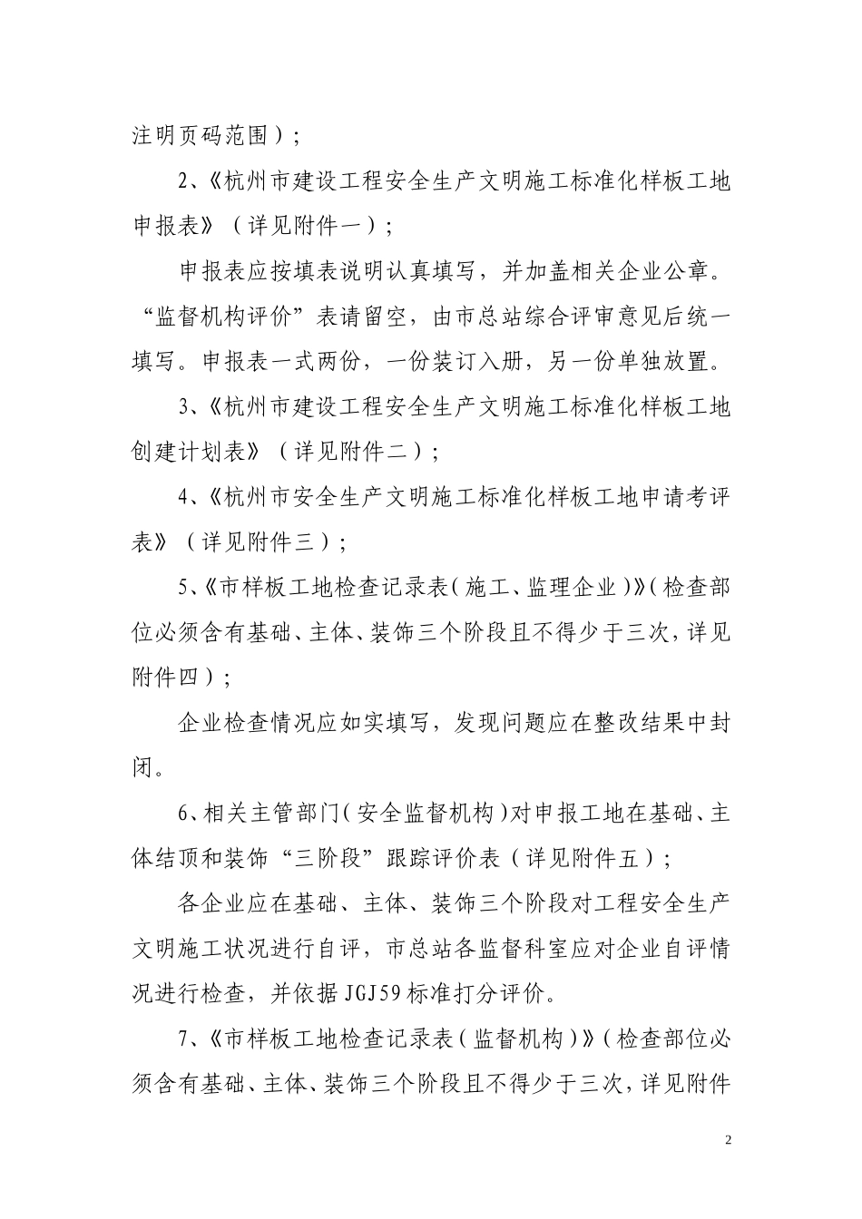 杭州市建设工程安全生产文明施工标准化样板工地(DOC21页)_第2页