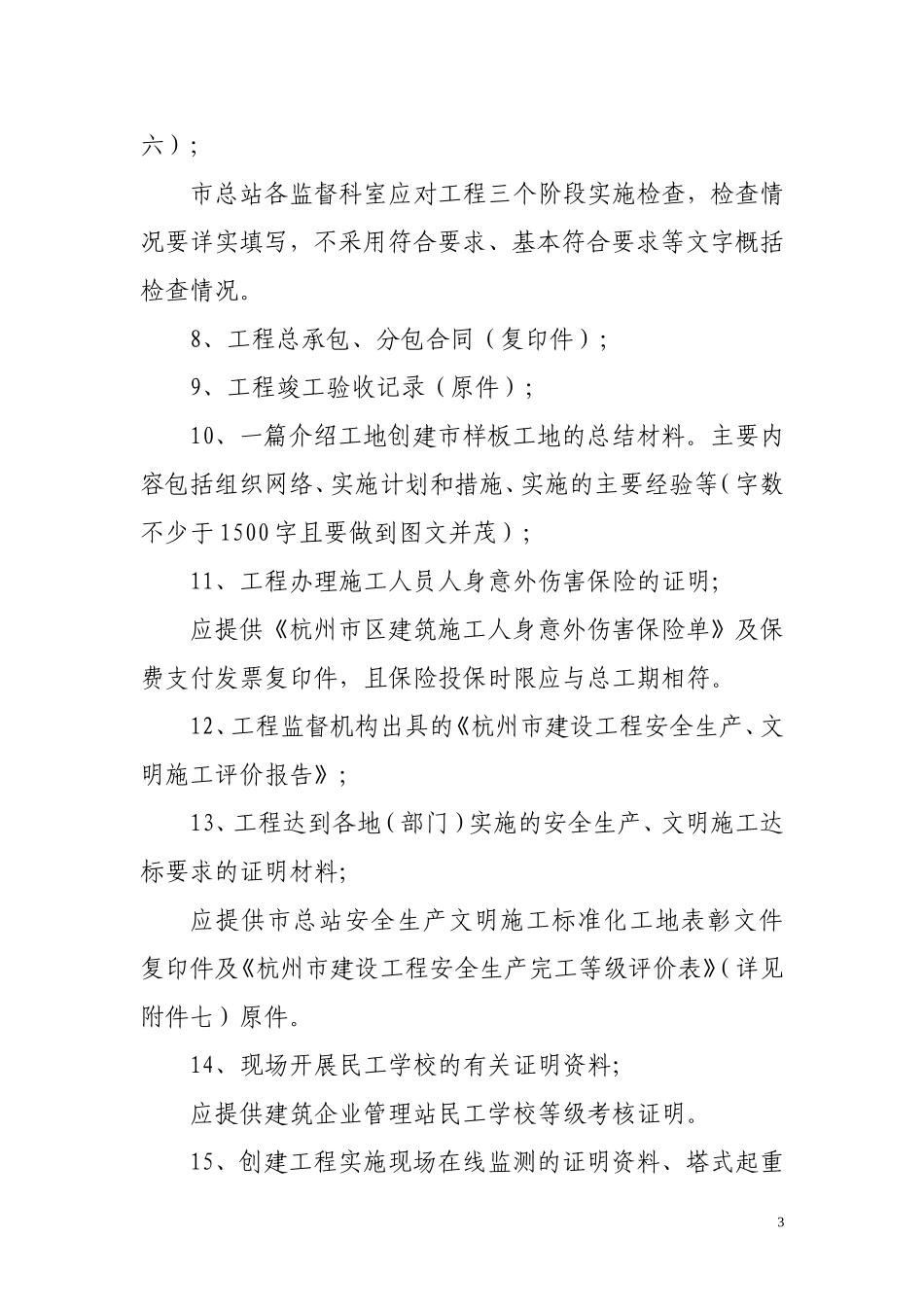 杭州市建设工程安全生产文明施工标准化样板工地(DOC21页)_第3页