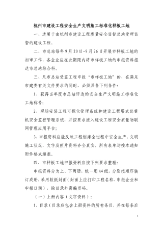 杭州市建设工程安全生产文明施工标准化样板工地(DOC21页)