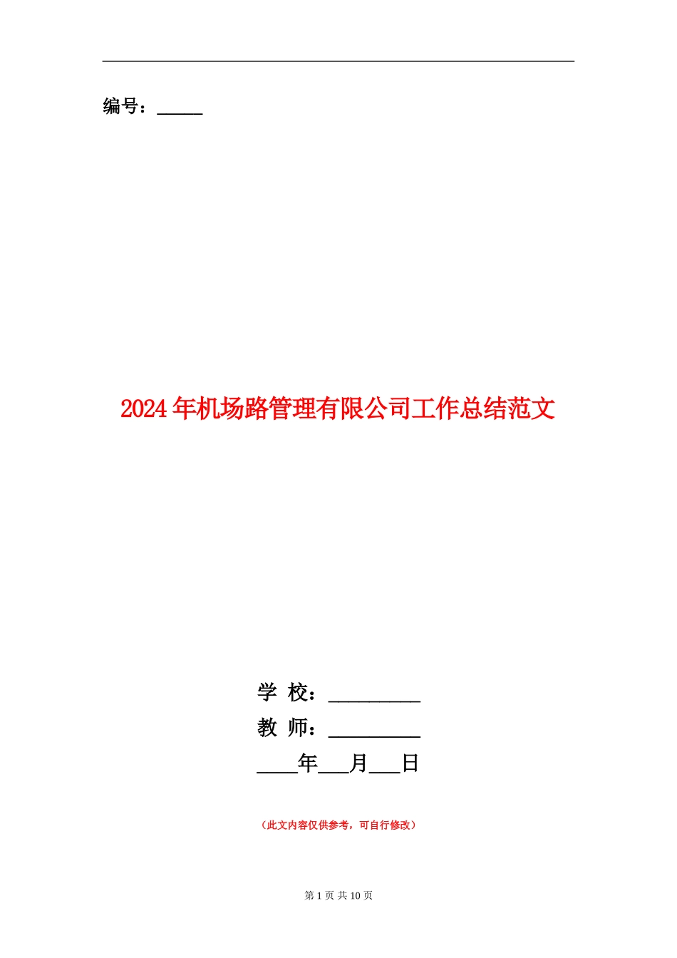2024年机场路管理有限公司工作总结范文_第1页