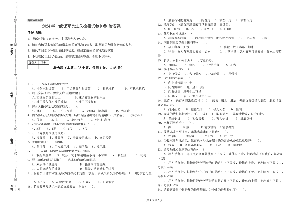 2019年一级保育员过关检测试卷D卷-附答案_第1页