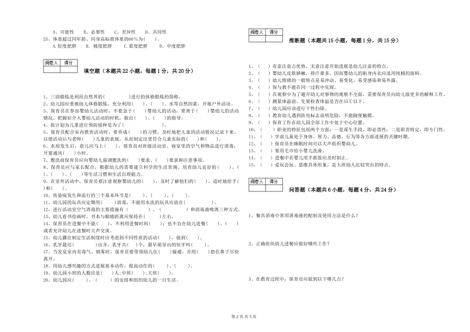 2019年一级保育员过关检测试卷D卷-附答案_第2页