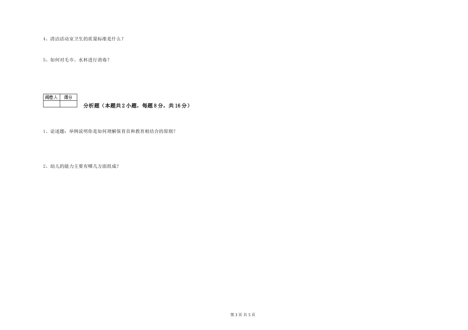 2019年一级保育员过关检测试卷D卷-附答案_第3页