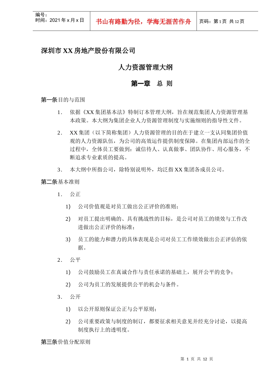 深圳市XX房地产股份有限公司人力资源管理大纲(DOC11)_第1页