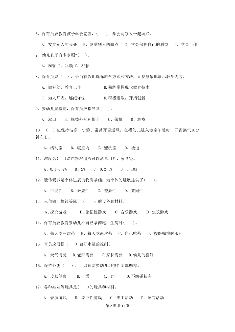2024年幼儿园学前班保育员中级考试试题试卷_第2页