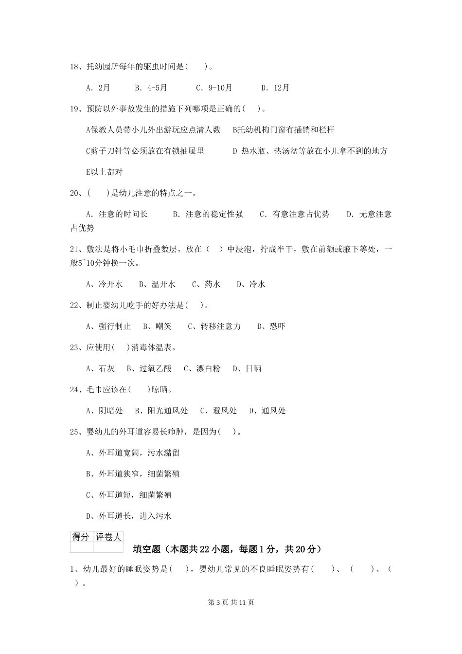 2024年幼儿园学前班保育员中级考试试题试卷_第3页