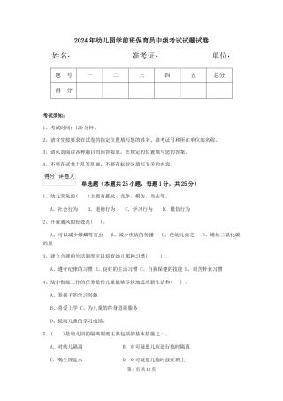 2024年幼儿园学前班保育员中级考试试题试卷