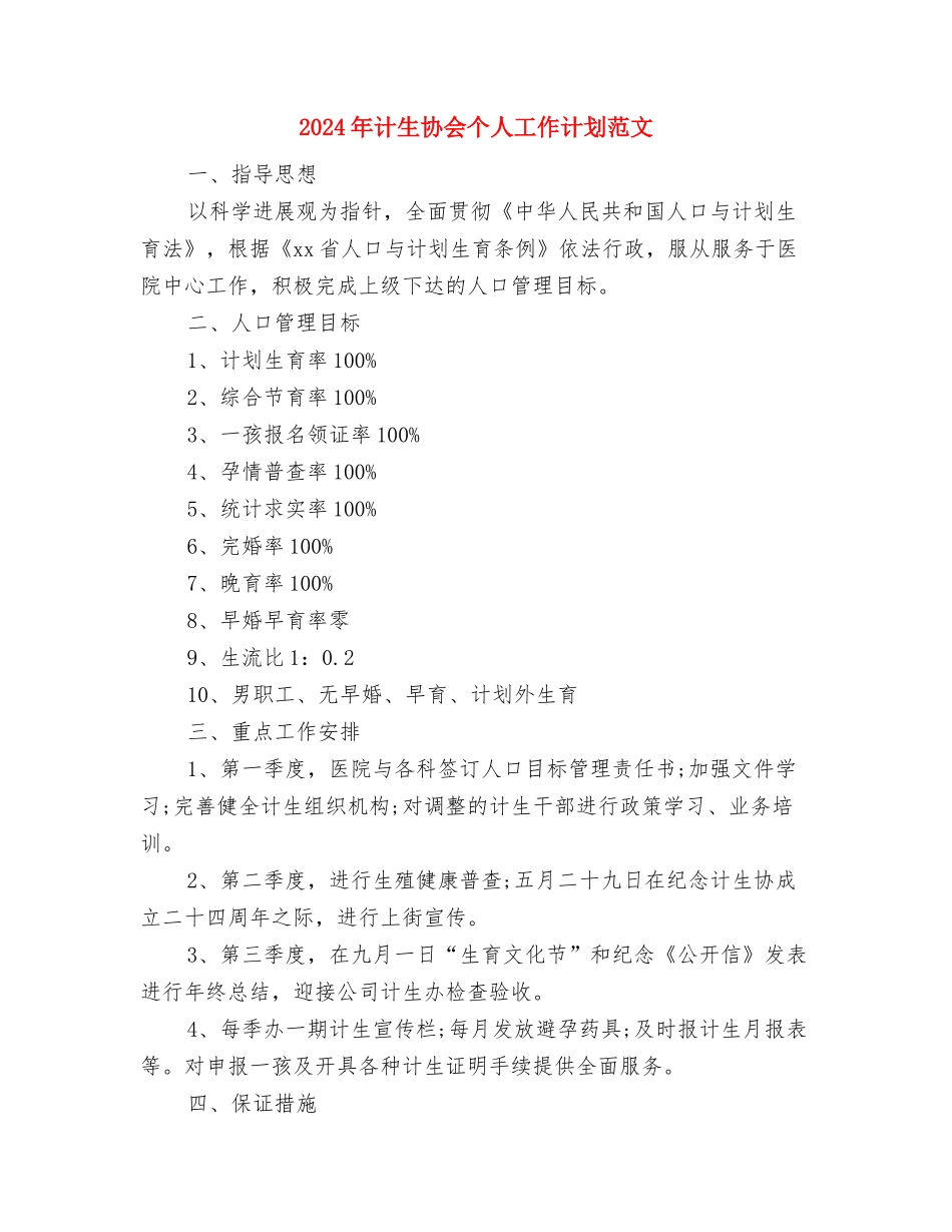 2024年计生协会上半年重点工作计划范文与2024年计生协会个人工作计划范文汇编_第3页