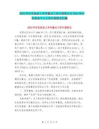 2024年计生协会上半年重点工作计划范文与2024年计生协会个人工作计划范文汇编