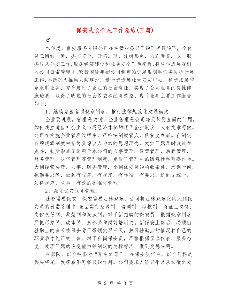保安队长个人工作总结(三篇)_第2页