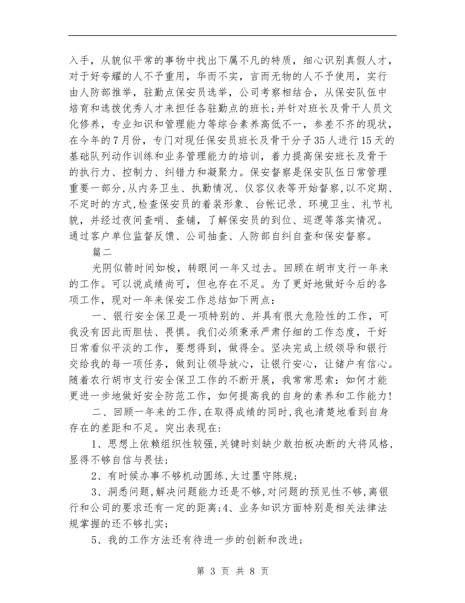 保安队长个人工作总结(三篇)_第3页