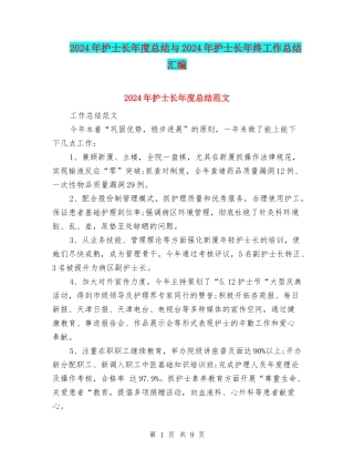 2024年护士长年度总结与2024年护士长年终工作总结汇编