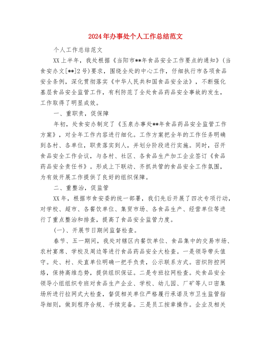 2024年副经理个人总结范文与2024年办事处个人工作总结范文汇编_第3页