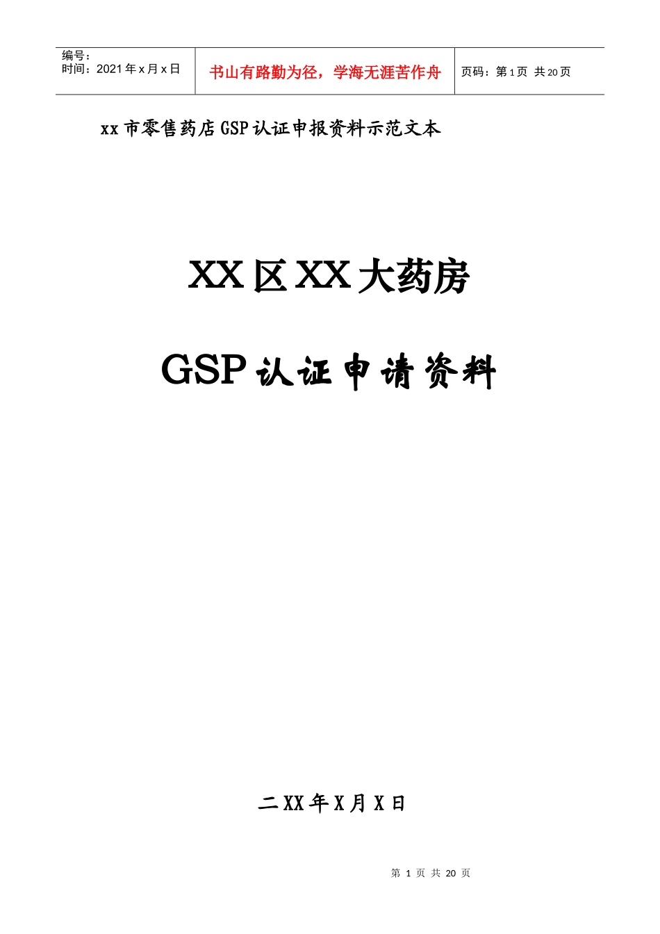 某大药房GSP认证申请资料_第1页